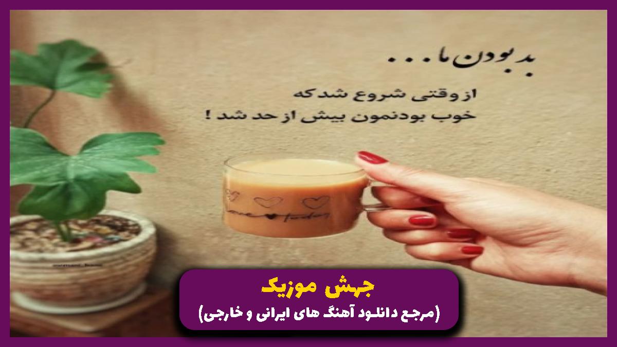 عکس آهنگ هرشب تو مهمونی به قول خودت خودمونی دور نزن حاجی ما میدونیم از 